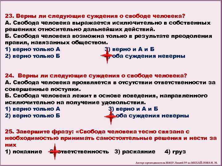 23. Верны ли следующие суждения о свободе человека? А. Свобода человека выражается исключительно в