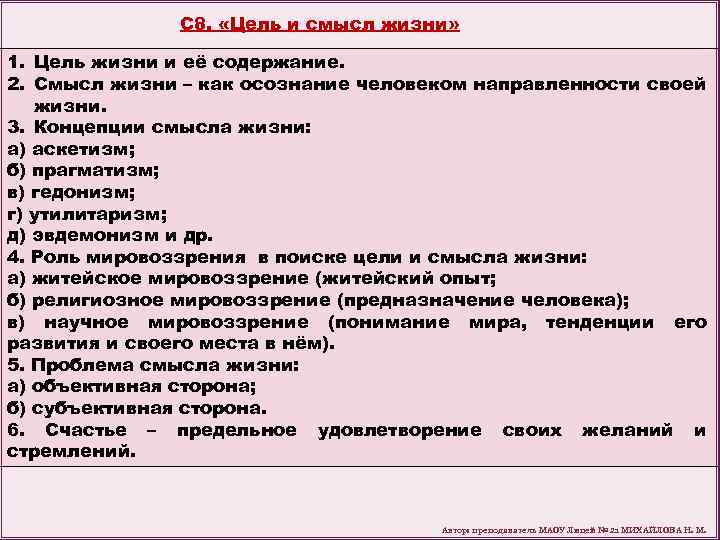 С 8. «Цель и смысл жизни» 1. Цель жизни и её содержание. 2. Смысл