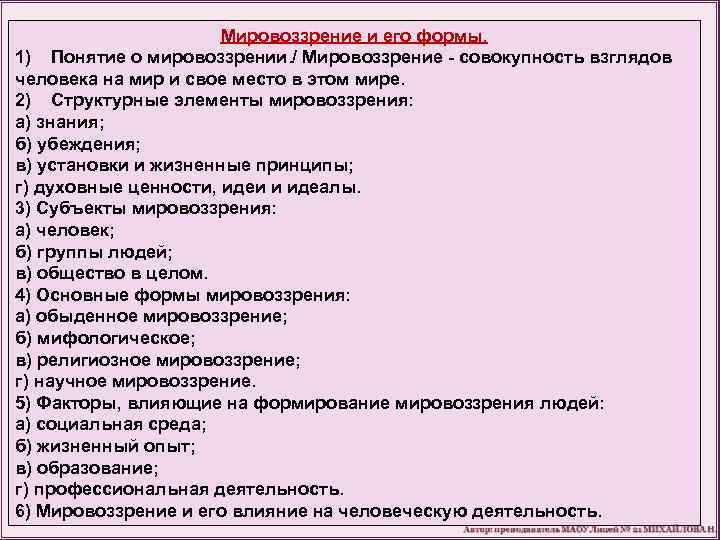 Мировоззрение и его формы. 1) Понятие о мировоззрении. / Мировоззрение - совокупность взглядов человека