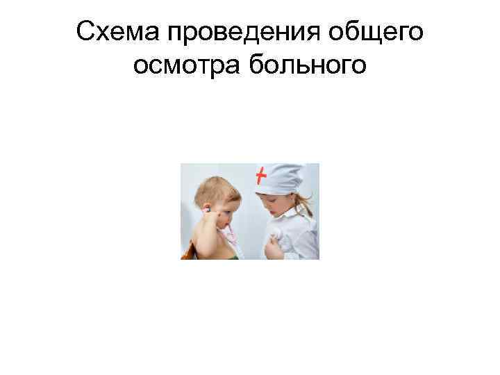 Схема проведения общего осмотра больного 