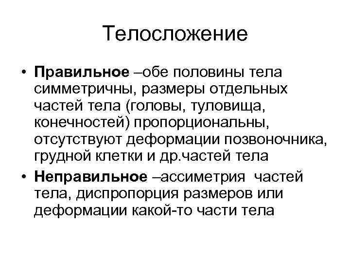 Телосложение • Правильное –обе половины тела симметричны, размеры отдельных частей тела (головы, туловища, конечностей)