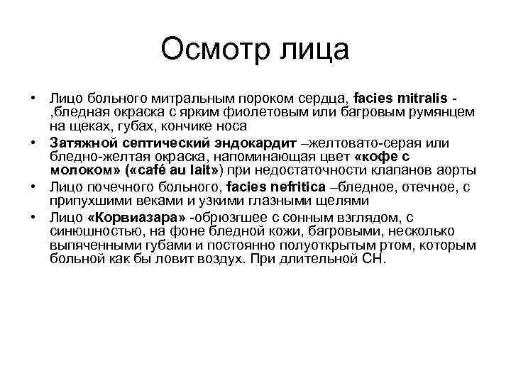 Осмотр лица • Лицо больного митральным пороком сердца, facies mitralis , бледная окраска с