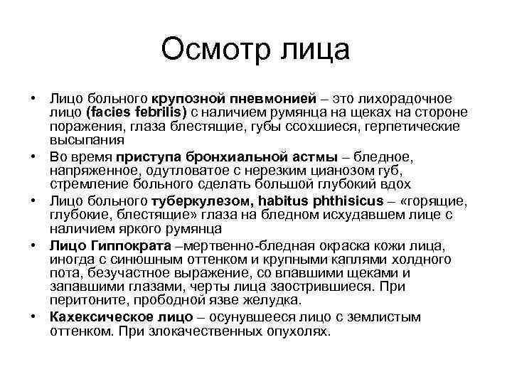 Осмотр лица • Лицо больного крупозной пневмонией – это лихорадочное лицо (facies febrilis) с