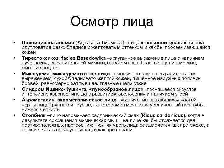 Осмотр лица • • • Пернициозна анемия (Аддисона-Бирмера) –лицо «восковой куклы» , слегка одутловатое