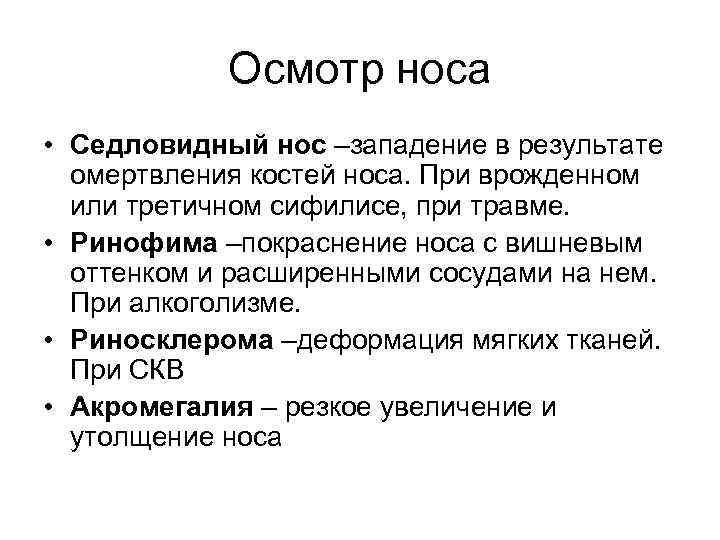 Осмотр носа • Седловидный нос –западение в результате омертвления костей носа. При врожденном или