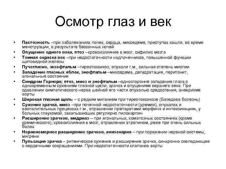 Осмотр глаз и век • • • Пастозность –при заболеваниях почек, сердца, микседеме, приступах
