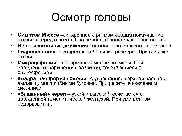 Осмотр головы • Симптом Мюссе –синхронное с ритмом сердца покачивание головы вперед и назад.