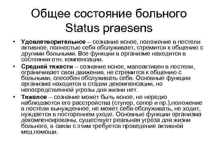 Общее состояние больного Status praesens • Удовлетворительное – сознание ясное, положение в постели активное,