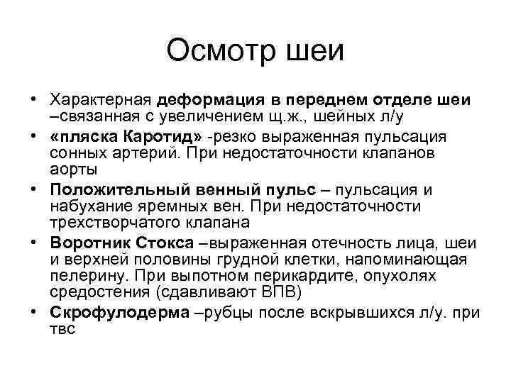 Осмотр шеи • Характерная деформация в переднем отделе шеи –связанная с увеличением щ. ж.