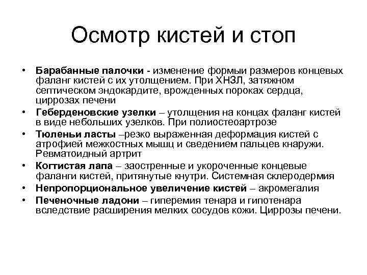 Осмотр кистей и стоп • Барабанные палочки - изменение формыи размеров концевых фаланг кистей