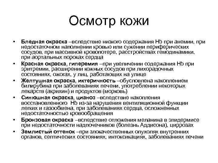Осмотр кожи • • • Бледная окраска –вследствие низкого содержания Hb при анемии, при