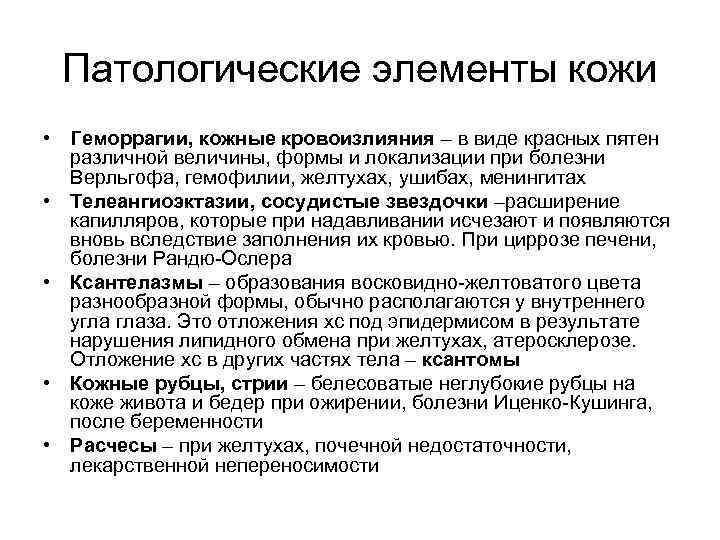Патологические элементы кожи • Геморрагии, кожные кровоизлияния – в виде красных пятен различной величины,
