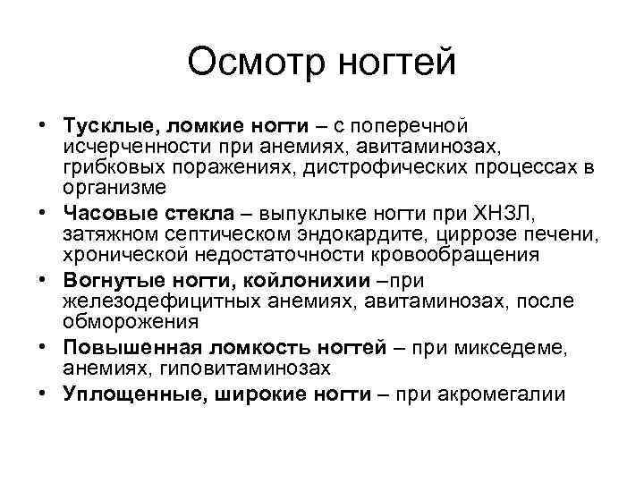 Осмотр ногтей • Тусклые, ломкие ногти – с поперечной исчерченности при анемиях, авитаминозах, грибковых
