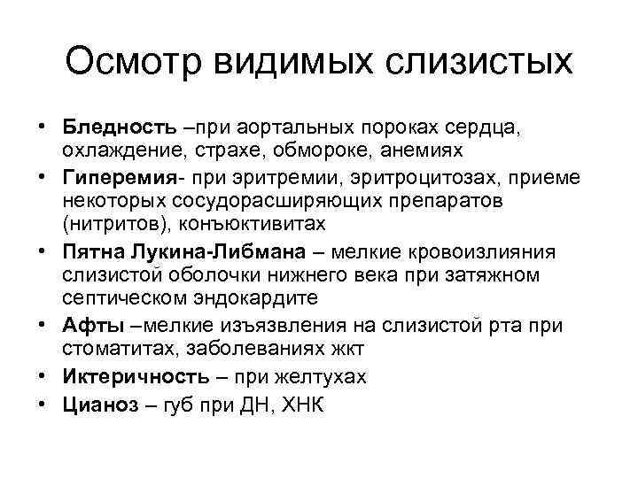 Осмотр видимых слизистых • Бледность –при аортальных пороках сердца, охлаждение, страхе, обмороке, анемиях •