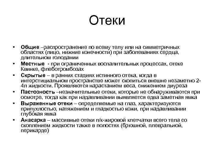 Отеки • • • Общие –распространение по всему телу или на симметричных областях (лицо,