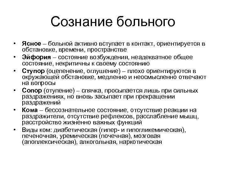 Сознание больного • Ясное – больной активно вступает в контакт, ориентируется в обстановке, времени,
