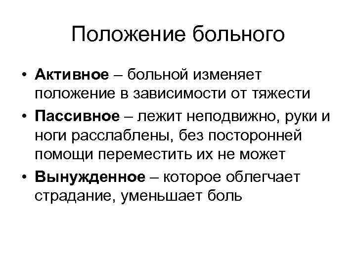 Положение больного • Активное – больной изменяет положение в зависимости от тяжести • Пассивное