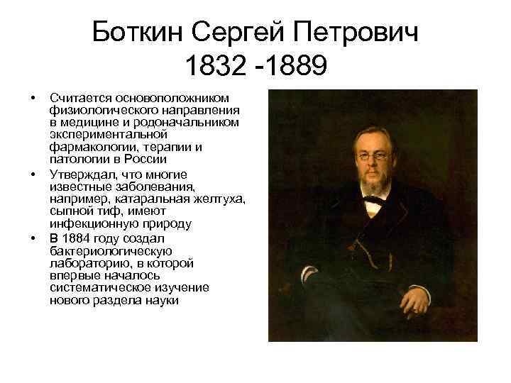 Боткин Сергей Петрович 1832 -1889 • • • Считается основоположником физиологического направления в медицине