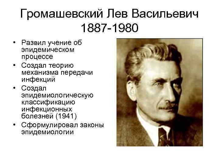 Громашевский Лев Васильевич 1887 -1980 • Развил учение об эпидемическом процессе • Создал теорию