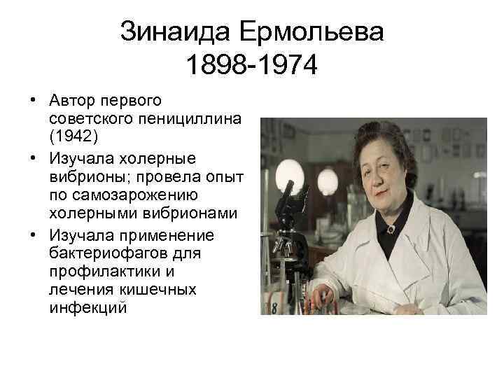 Зинаида Ермольева 1898 -1974 • Автор первого советского пенициллина (1942) • Изучала холерные вибрионы;