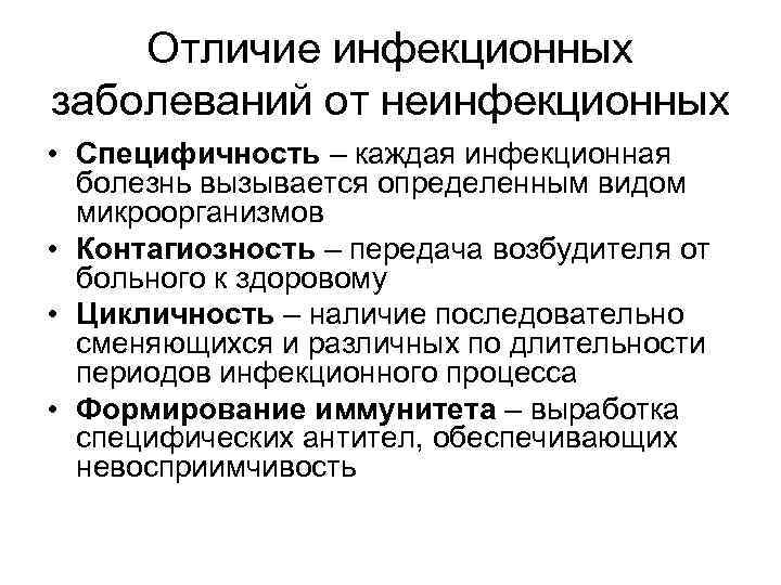 Отличие инфекционных заболеваний от неинфекционных • Специфичность – каждая инфекционная болезнь вызывается определенным видом