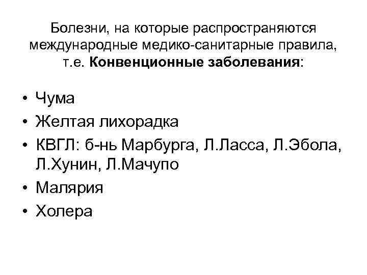 Болезни, на которые распространяются международные медико-санитарные правила, т. е. Конвенционные заболевания: • Чума •