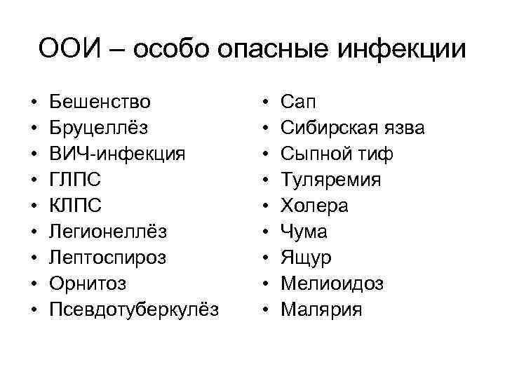 ООИ – особо опасные инфекции • • • Бешенство Бруцеллёз ВИЧ-инфекция ГЛПС КЛПС Легионеллёз