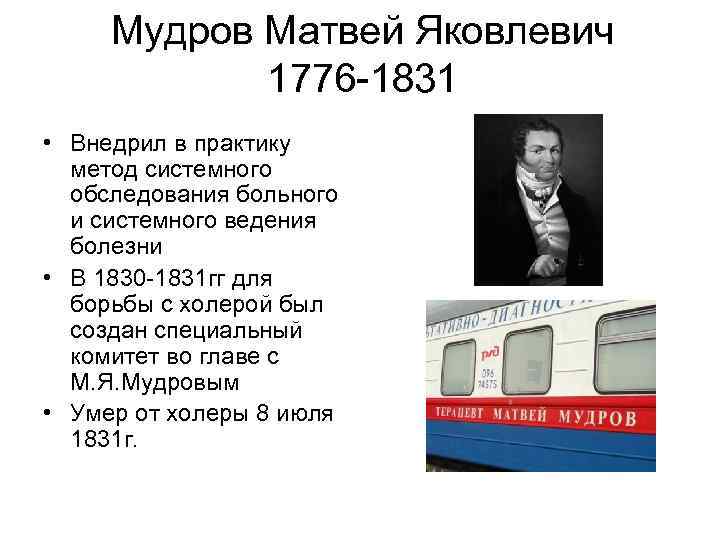 Мудров Матвей Яковлевич 1776 -1831 • Внедрил в практику метод системного обследования больного и