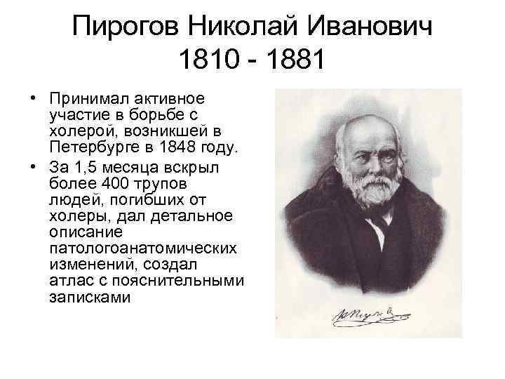Пирогов Николай Иванович 1810 - 1881 • Принимал активное участие в борьбе с холерой,