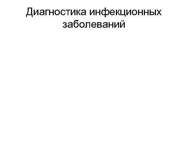 Диагностика инфекционных заболеваний 
