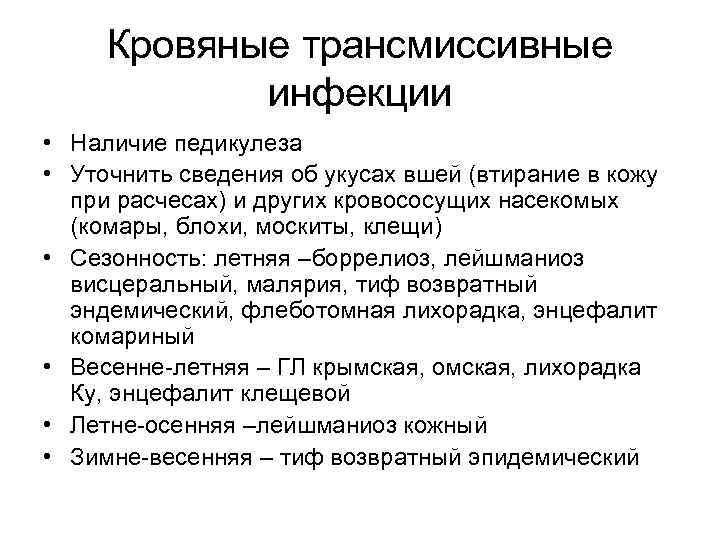 Кровяные трансмиссивные инфекции • Наличие педикулеза • Уточнить сведения об укусах вшей (втирание в