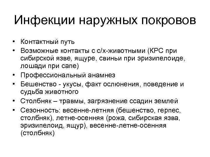 Инфекции наружных покровов • Контактный путь • Возможные контакты с с/х-животными (КРС при сибирской