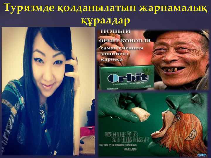 Туризмде қолданылатын жарнамалық құралдар { 