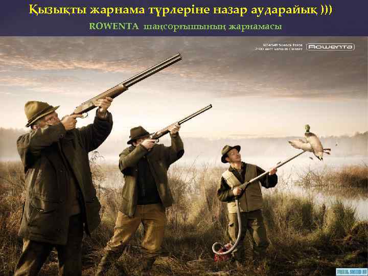 Қызықты жарнама түрлеріне назар аударайық ))) ROWENTA шаңсорғышының жарнамасы 
