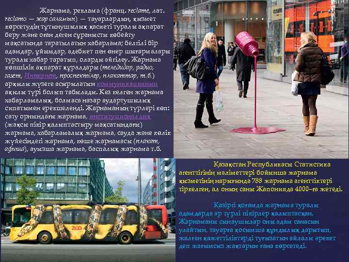 Жарнама, реклама (франц. reclame, лат. reclamo — жар саламын) — тауарлардың, қызмет көрсетудің тұтынушылық