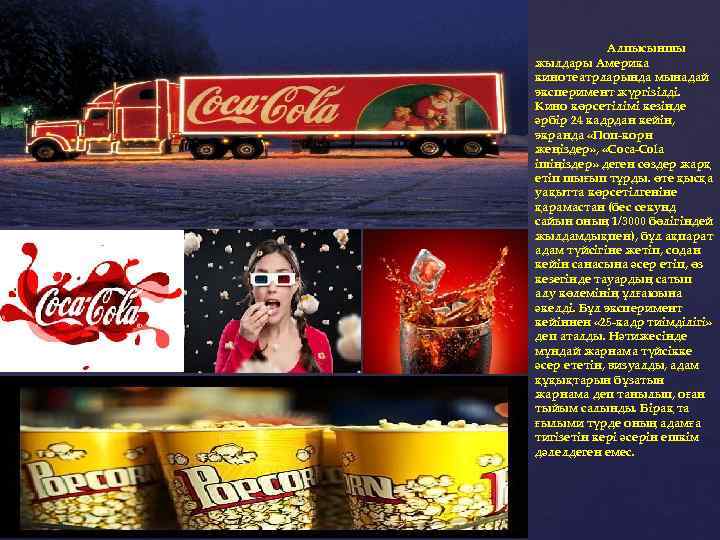 Алпысыншы жылдары Америка кинотеатрларында мынадай эксперимент жүргізілді. Кино көрсетілімі кезінде әрбір 24 кадрдан кейін,