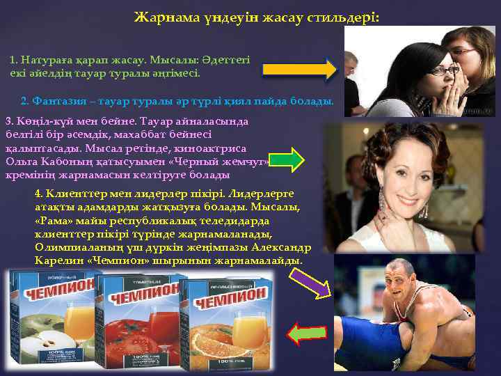 Жарнама үндеуін жасау стильдері: 1. Натураға қарап жасау. Мысалы: Әдеттегі екі әйелдің тауар туралы