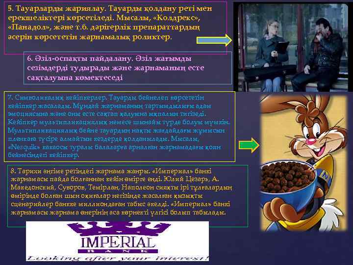 5. Тауарларды жариялау. Тауарды қолдану реті мен ерекшеліктері көрсетіледі. Мысалы, «Колдрекс» , «Панадол» ,