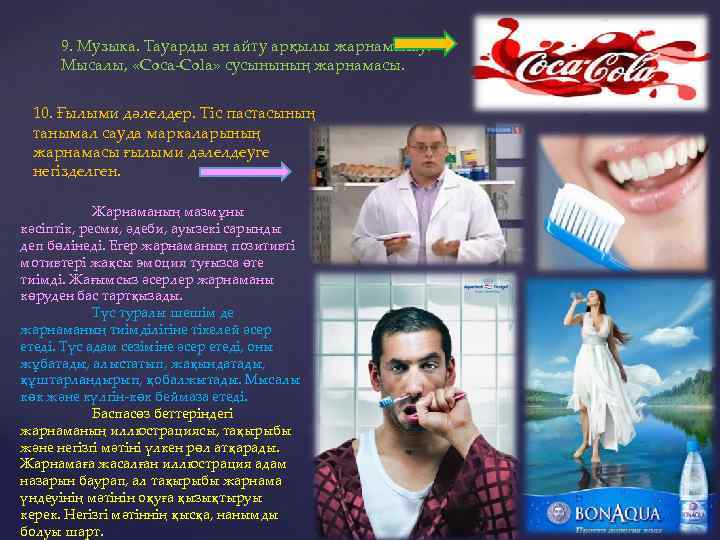 9. Музыка. Тауарды ән айту арқылы жарнамалау. Мысалы, «Coca-Cola» сусынының жарнамасы. 10. Ғылыми дәлелдер.