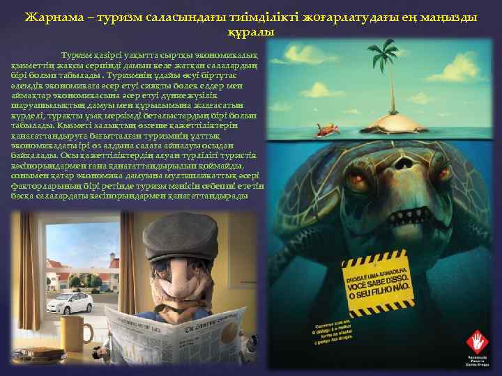 Жарнама – туризм саласындағы тиімділікті жоғарлатудағы ең маңызды құралы Туризм қазіргі уақытта сыртқы экономикалық