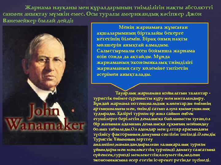 Жарнама науқаны мен құралдарының тиiмдiлiгiн нақты абсолюттi санмен анықтау мүмкiн емес. Осы туралы американдық