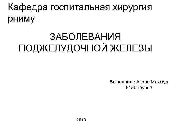 Заболевания поджелудочной железы хирургия презентация