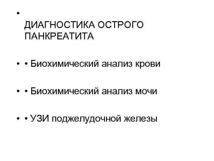 Поджелудочная железа анализы. Исследование поджелудочной железы анализы. Анализы на поджелудочную железу. Острый панкреатит биохимия. Панкреатит биохимия крови.