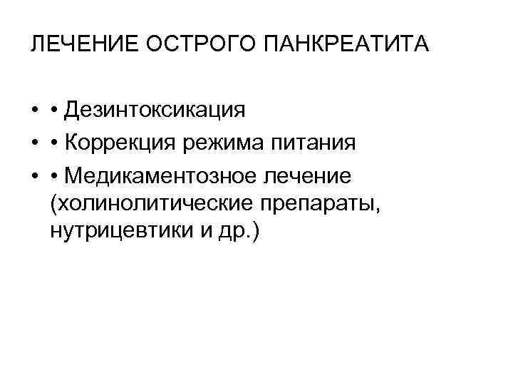 Истории болезни хирургия панкреатит. Острый панкреатит хирургия. Осложнения острого панкреатита хирургия. Панкреатит Госпитальная хирургия. Хронический панкреатит хирургия.