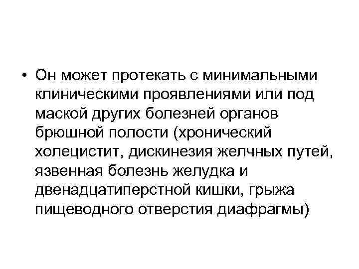  • Он может протекать с минимальными клиническими проявлениями или под маской других болезней