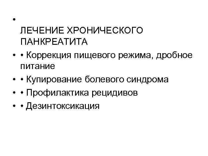  • • • ЛЕЧЕНИЕ ХРОНИЧЕСКОГО ПАНКРЕАТИТА • Коррекция пищевого режима, дробное питание •