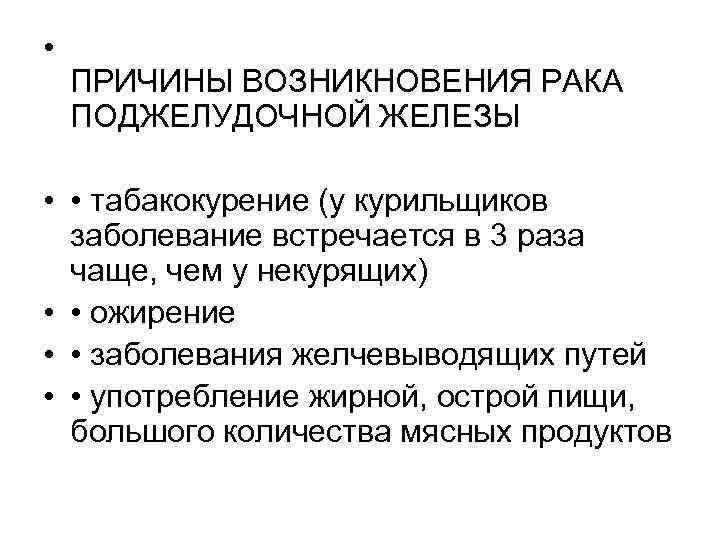  • ПРИЧИНЫ ВОЗНИКНОВЕНИЯ РАКА ПОДЖЕЛУДОЧНОЙ ЖЕЛЕЗЫ • • табакокурение (у курильщиков заболевание встречается