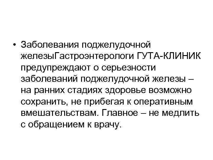  • Заболевания поджелудочной железы. Гастроэнтерологи ГУТА-КЛИНИК предупреждают о серьезности заболеваний поджелудочной железы –