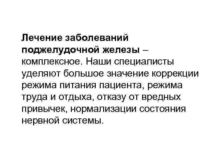 Лечение заболеваний поджелудочной железы – комплексное. Наши специалисты уделяют большое значение коррекции режима питания
