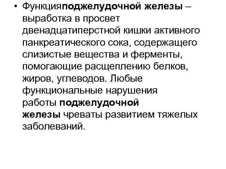  • Функцияподжелудочной железы – выработка в просвет двенадцатиперстной кишки активного панкреатического сока, содержащего